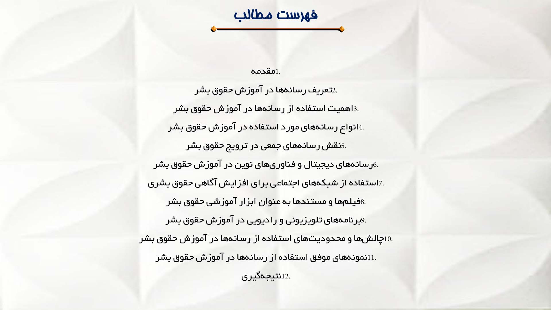 پاورپوینت در مورد استفاده از رسانه‌ها در آموزش حقوق بشر